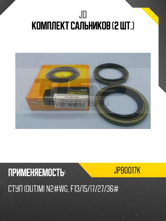 Комплект сальников (2 шт.) jd jpb0017k