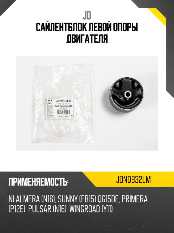 Сайлентблок левой опоры двигателя jd jdn0932lm