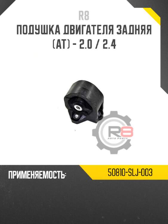 Подушка двигателя задняя [at] - 2.0 / 2.4 r8 50810-slj-003