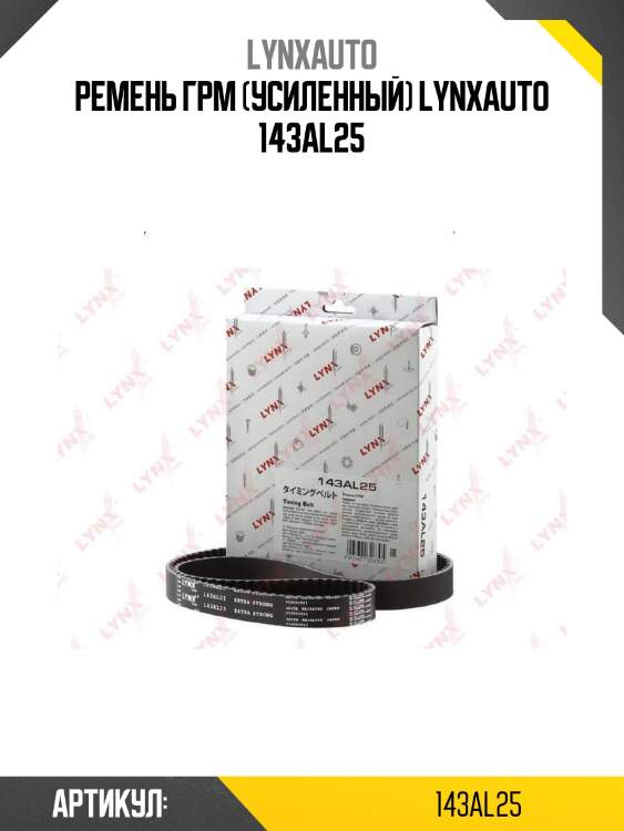 Ремень грм (усиленный) lynxauto 143al25