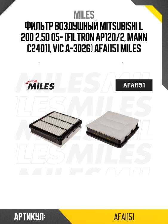 Фильтр воздушный mitsubishi l 200 2.5d 05- (filtron ap120/2, mann c24011, vic a-3026) afai151 miles
