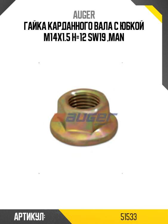 Гайка карданного вала с юбкой m14x1.5 h=12 sw19 ,man