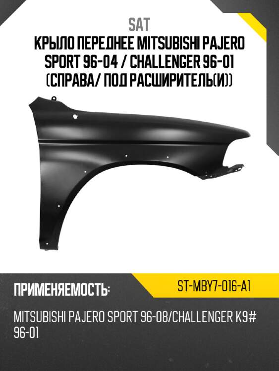 Крыло переднее mitsubishi pajero sport 96-04  sat st-mby7-016-a1