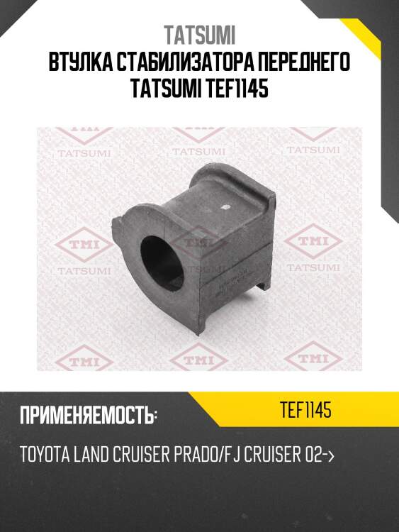 Втулка стабилизатора переднего tatsumi tef1145