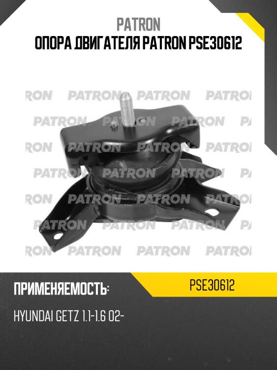 Опора двигателя patron pse30612