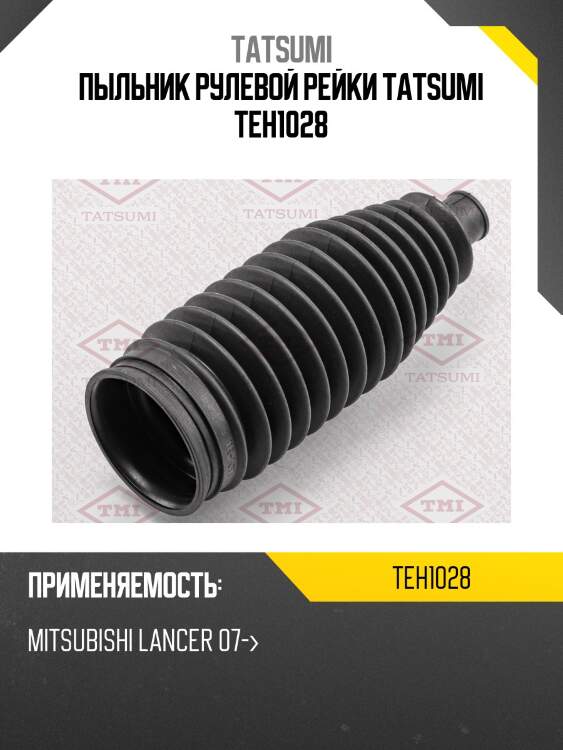 Пыльник рулевой рейки tatsumi teh1028