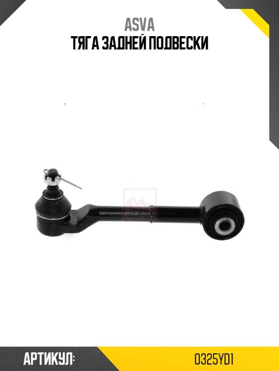 Тяга задней подвески