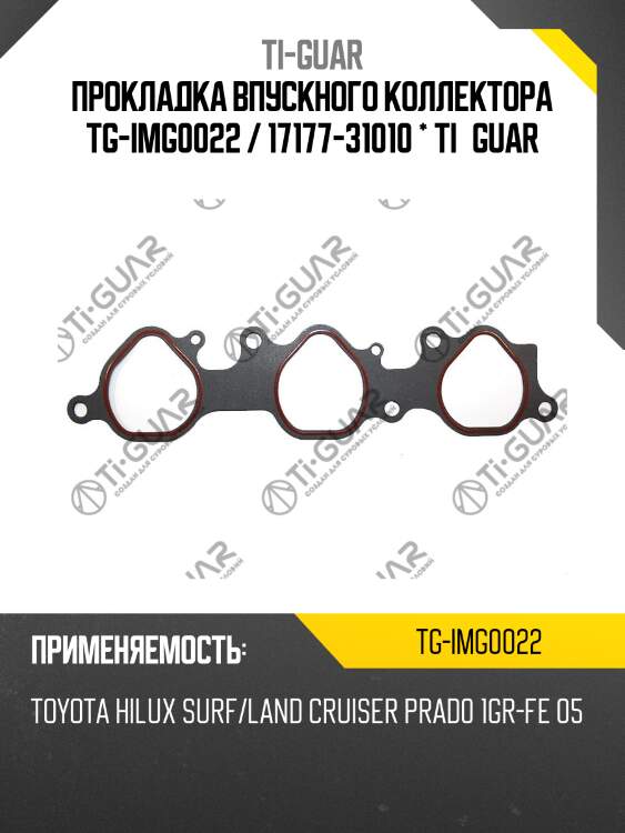 Прокладка впускного коллектора tg-img0022 / 17177-31010 * ti•guar