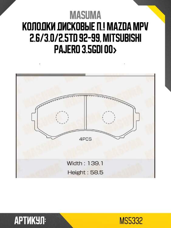 Колодки дисковые п.!\ mazda mpv 2.6/3.0/2.5td 92-99, mitsubishi pajero 3.5gdi 00>