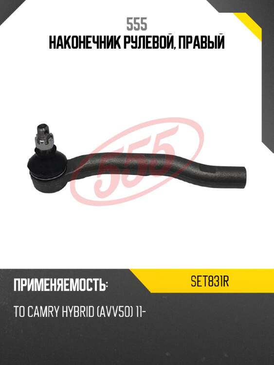 555 наконечник рулевой, правый set831r
