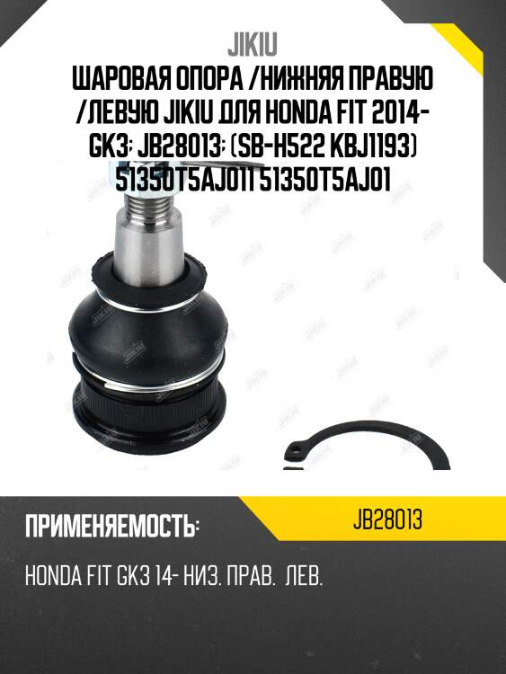 Шаровая опора /нижняя правую /левую jikiu для honda fit 2014- gk3  jb28013  (sb-h522 kbj1193) 51350t5aj011 51350t5aj01