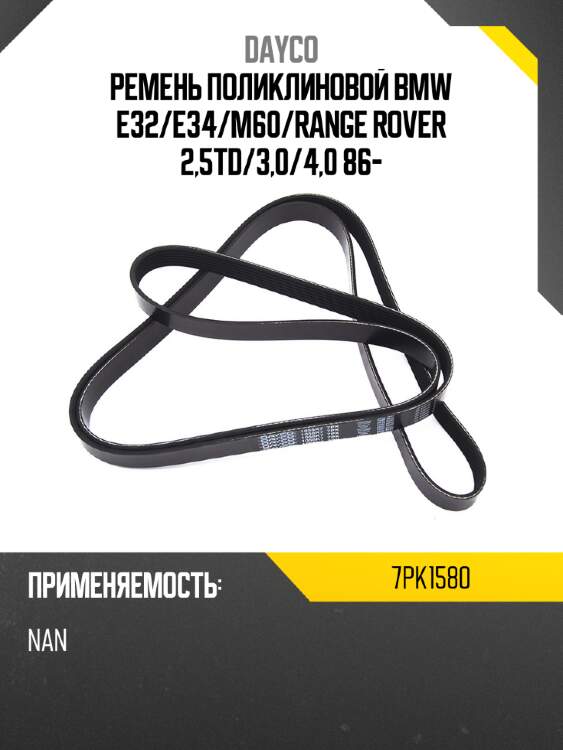 Ремень поликлиновой bmw e32 dayco 7pk1580
