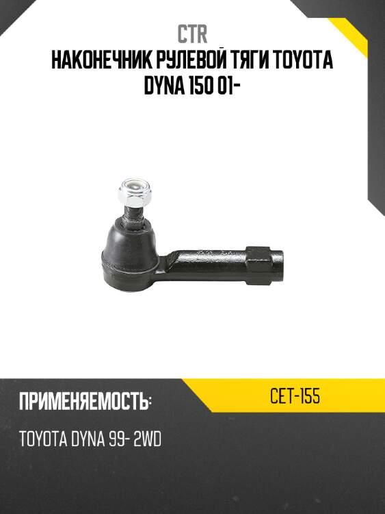 Наконечник рулевой тяги toyota dyna 150 01- ctr cet-155