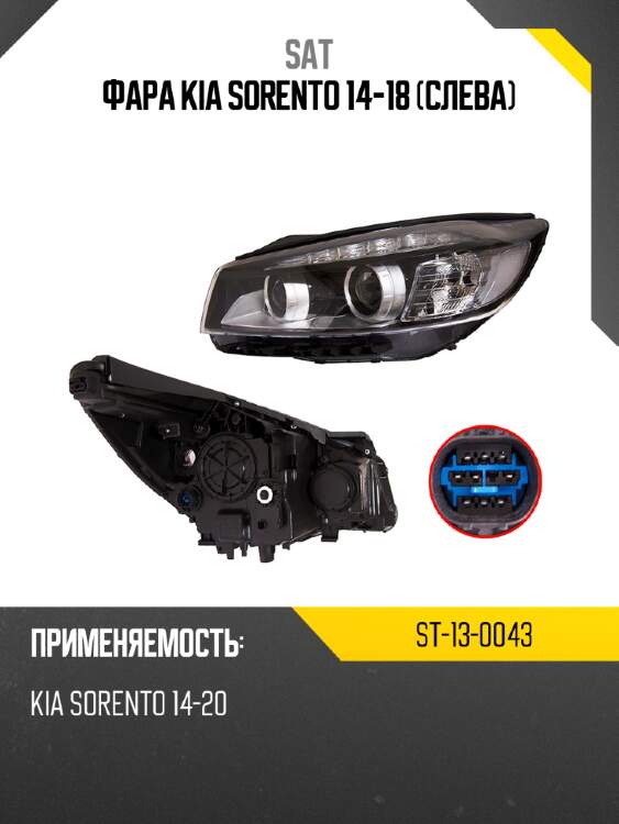 Фара kia sorento 14-18 слева sat st-13-0043