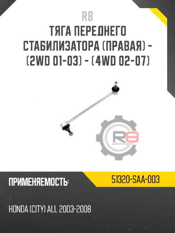 Тяга переднего стабилизатора [правая] - [2wd 01-03] - [4wd 02-07] r8 51320-saa-003