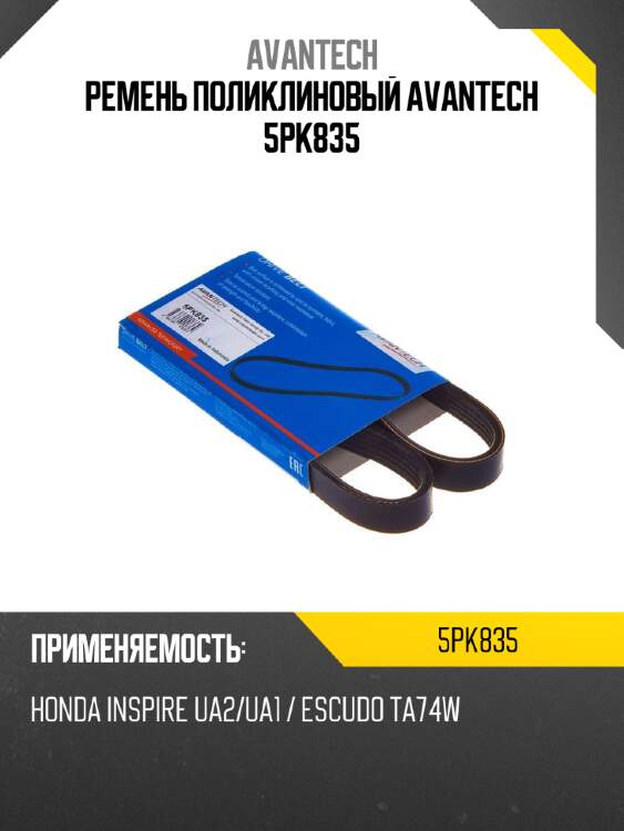 Ремень поликлиновый avantech 5pk835