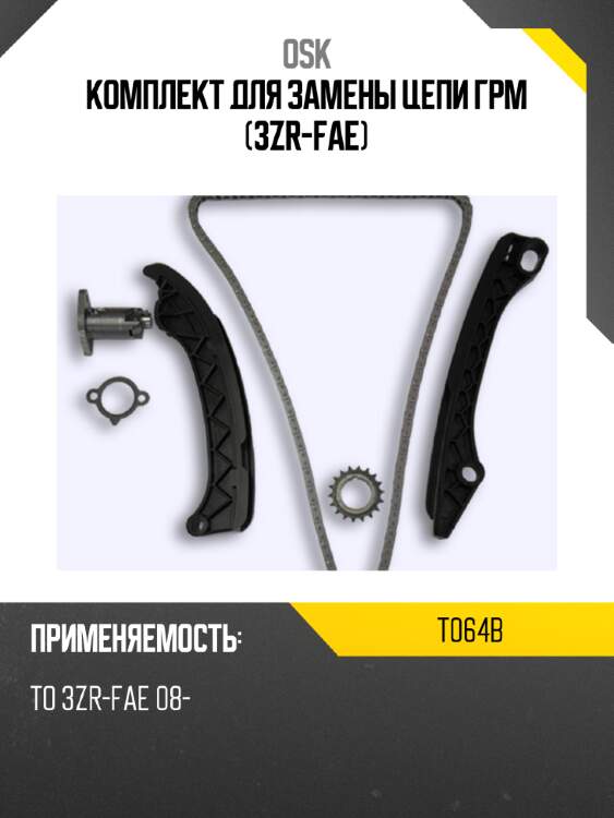 Комплект для замены цепи грм (3zr-fae) osk t064b
