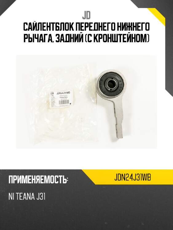 Сайлентблок переднего нижнего рычага, задний (с кронштейном) jd jdn24j31wb