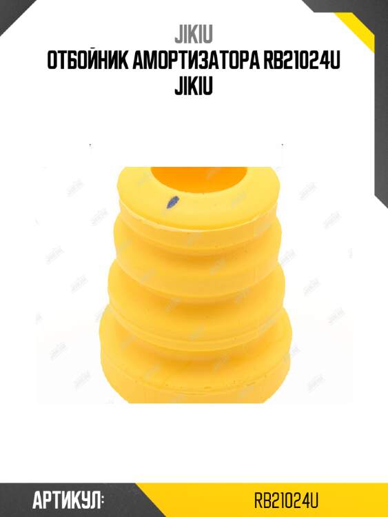 Отбойник амортизатора rb21024u jikiu