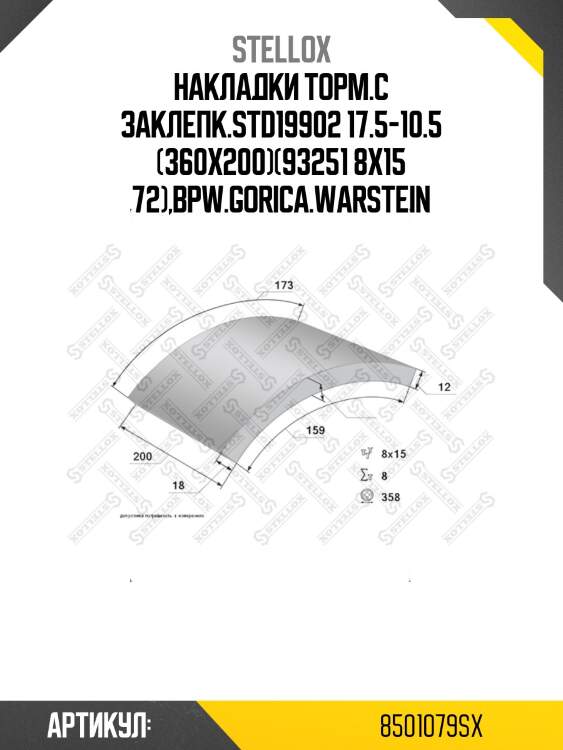 Накладки торм.с заклепк.std19902 17.5-10.5 (360x200)(93251 8x15 72),bpw.gorica.warstein