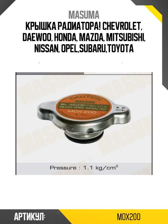 Крышка радиатора, chevrolet, daewoo, honda, mazda, mitsubishi, nissan, opel,subaru,toyota