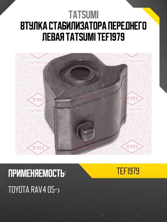 Втулка стабилизатора переднего левая tatsumi tef1979