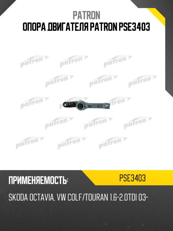 Опора двигателя patron pse3403