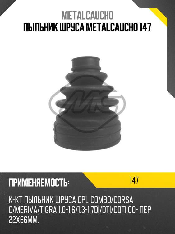 Пыльник шруса metalcaucho 147