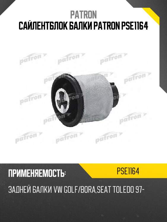 Сайлентблок балки patron pse1164
