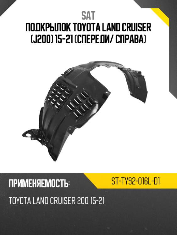 Подкрылок toyota land cruiser j200 15-21 спереди sat st-ty92-016l-d1