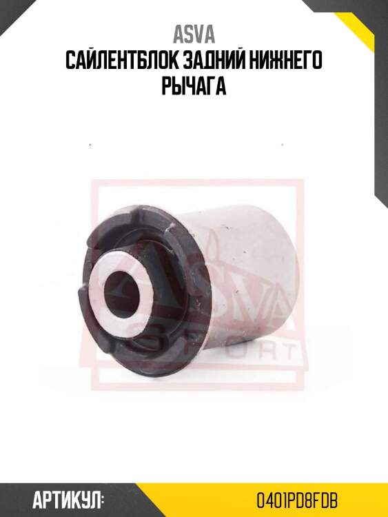 Сайлентблок задний нижнего рычага