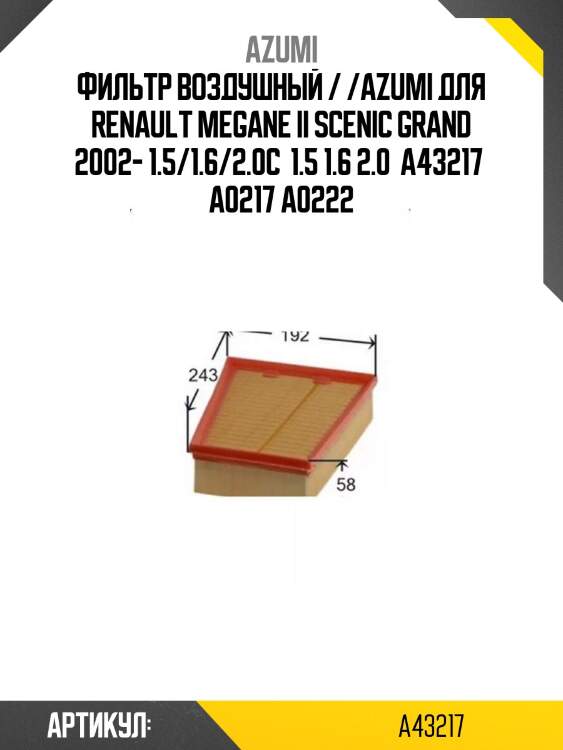 Фильтр воздушный / /azumi для renault megane ii scenic grand 2002- 1.5/1.6/2.0c  1.5 1.6 2.0  a43217  a0217 a0222