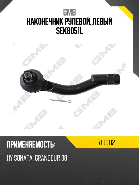 Наконечник рулевой, левый sek8051l