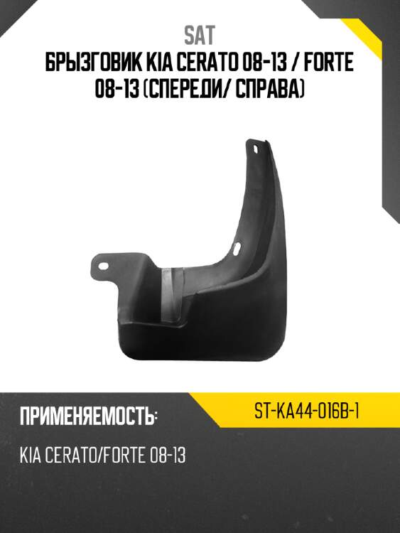 Брызговик kia cerato 08-13  sat st-ka44-016b-1