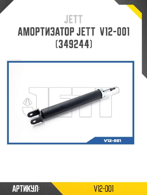 Амортизатор jett  v12-001 (349244)