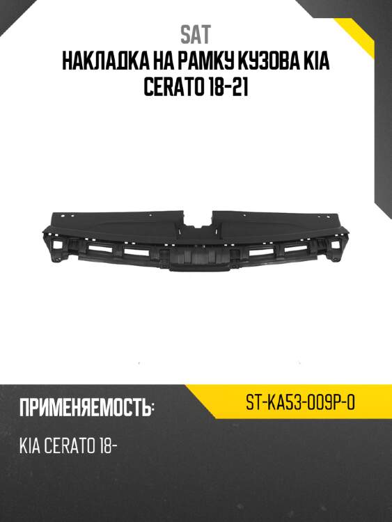 Накладка на рамку кузова kia cerato 18-21 sat st-ka53-009p-0