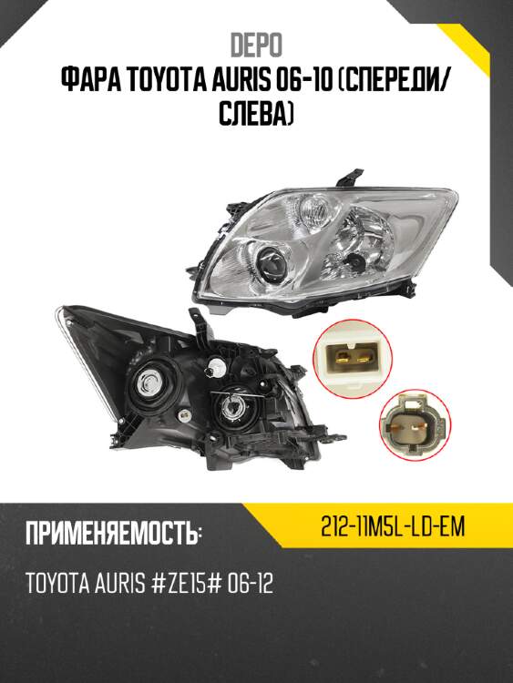 Фара toyota auris 06-10 спереди depo 212-11m5l-ld-em