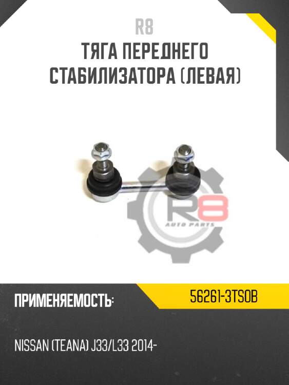 Тяга переднего стабилизатора [левая] r8 56261-3ts0b