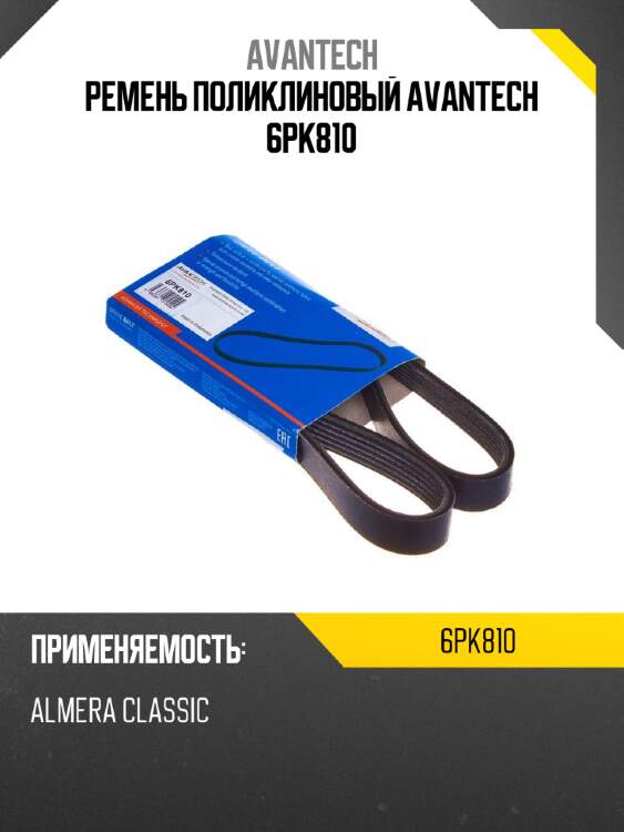 Ремень поликлиновый avantech 6pk810