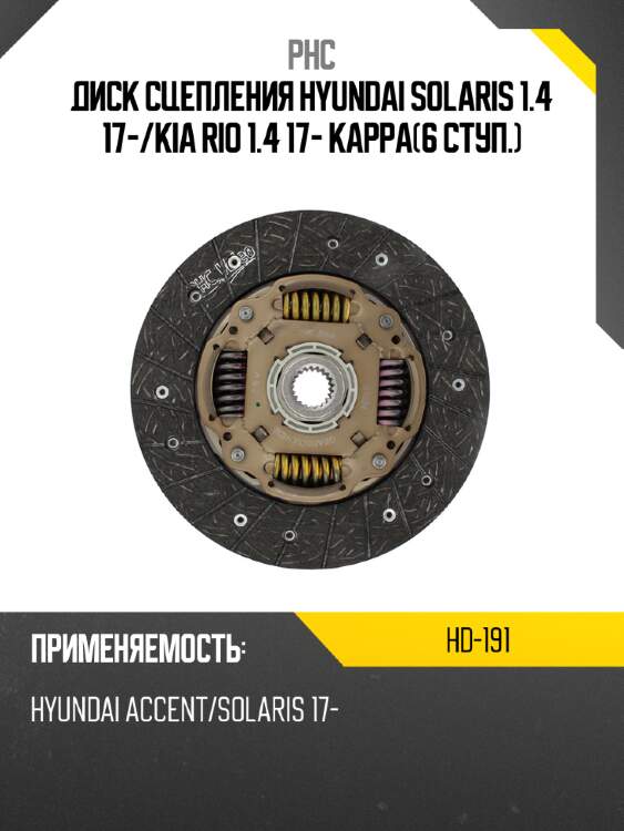 Диск сцепления hyundai solaris 1.4 17- phc hd-191