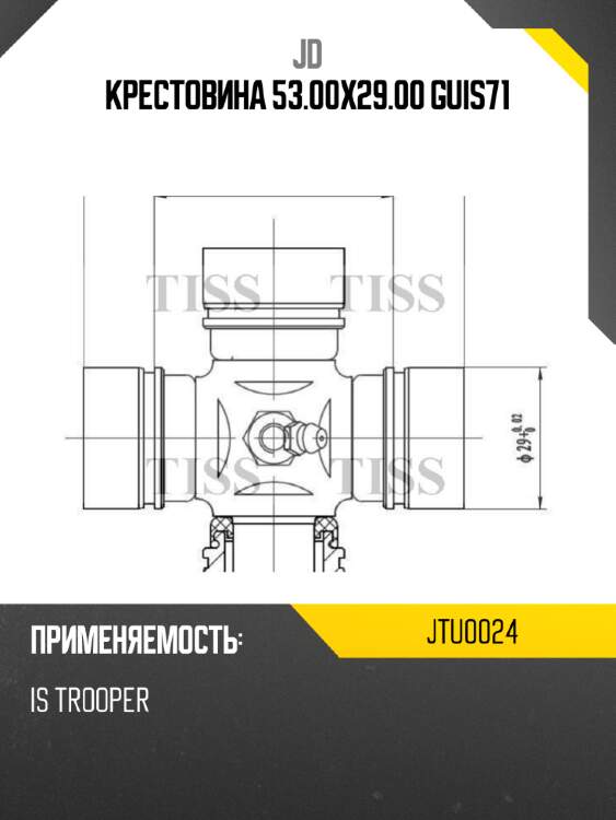 Крестовина 53.00x29.00 guis71 jd jtu0024
