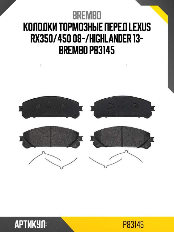 Колодки тормозные перед lexus rx350/450 08-/highlander 13- brembo p83145