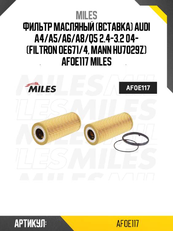 Фильтр масляный (вставка) audi a4/a5/a6/a8/q5 2.4-3.2 04- (filtron oe671/4, mann hu7029z) afoe117 miles
