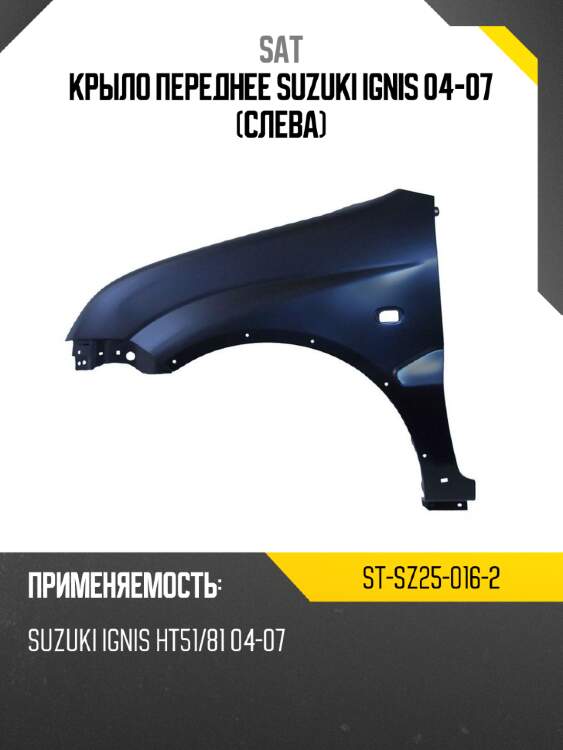 Крыло переднее suzuki ignis 04-07 слева sat st-sz25-016-2
