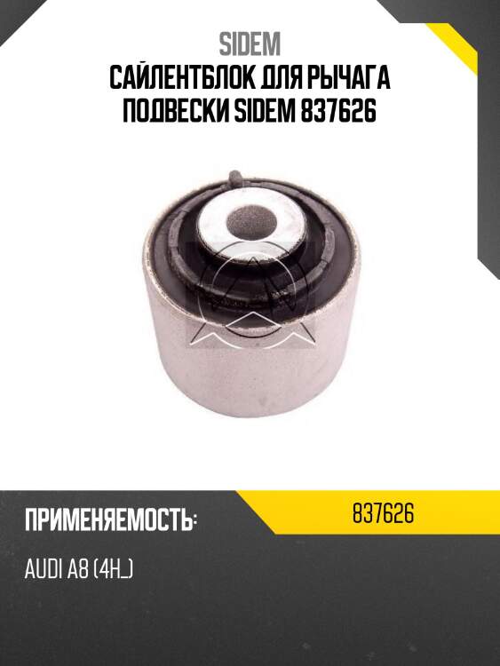 Сайлентблок для рычага подвески sidem 837626