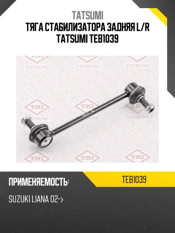 Тяга стабилизатора задняя l/r tatsumi teb1039