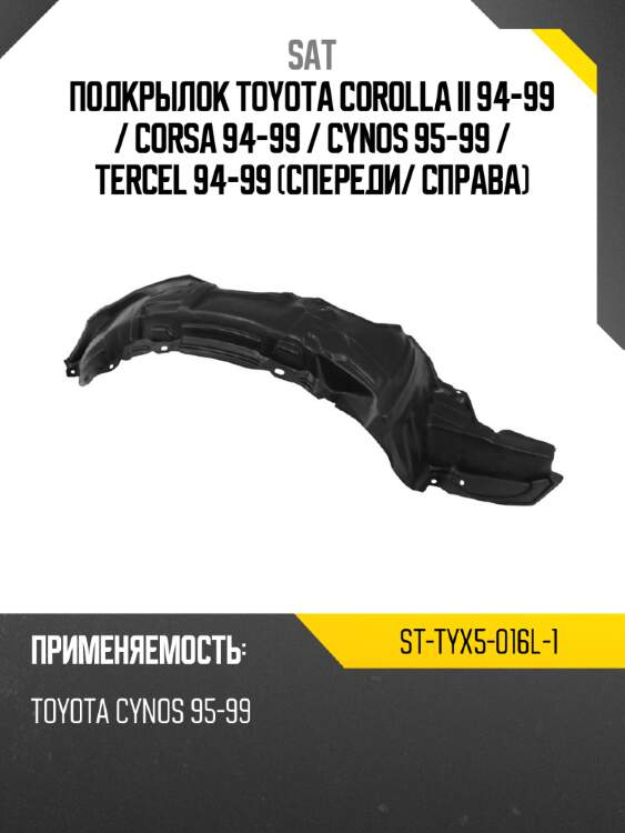 Подкрылок toyota corolla ii 94-99  sat st-tyx5-016l-1
