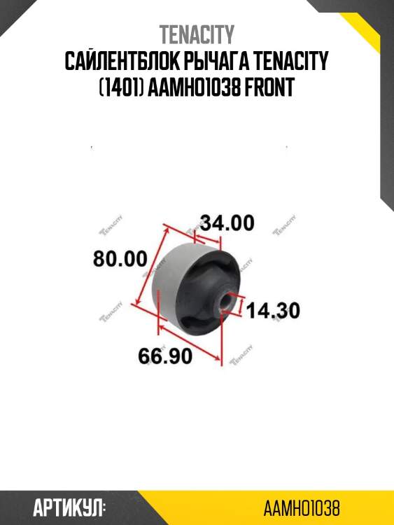 Сайлентблок рычага tenacity (1401) aamho1038 front