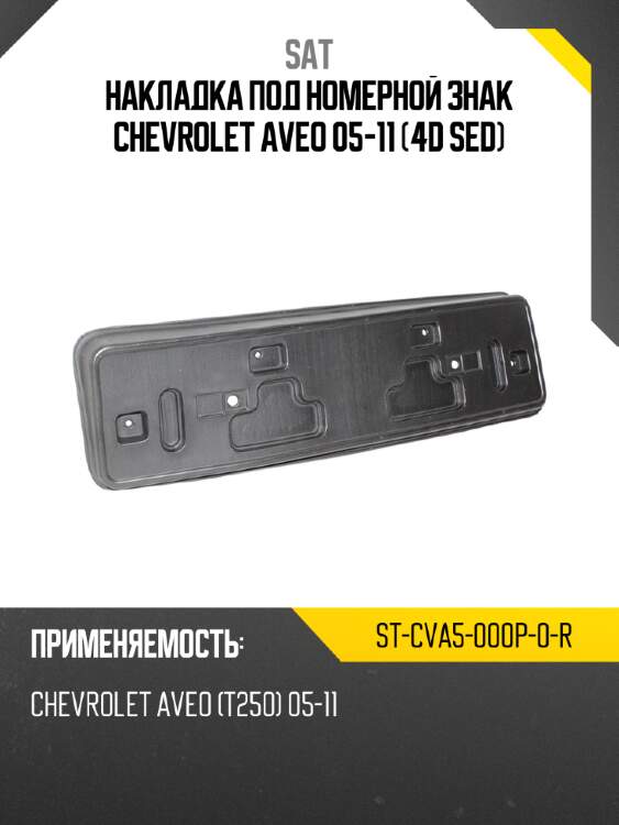 Накладка под номерной знак chevrolet aveo 05-11 4d sed sat st-cva5-000p-0-r