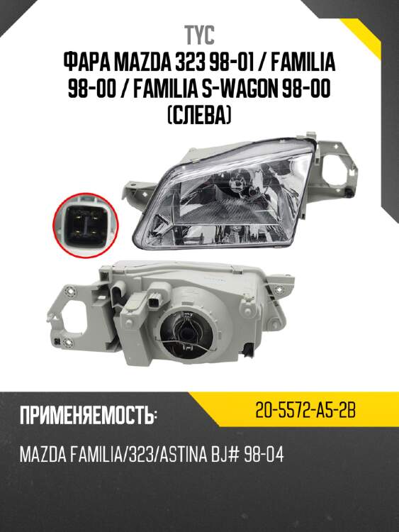 Фара mazda 323 98-01  tyc 20-5572-a5-2b